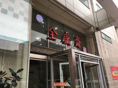 门面-清真全盛斋传统糕点(许士庙店)