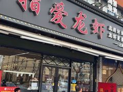 -指爱龙虾(金杨路总店)