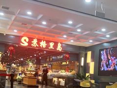 -苏格里岛自助海鲜烤肉火锅(集美万达店)