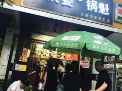 门面-刘小武·锅魁(总店)