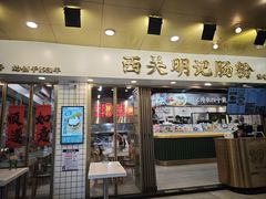 -西关明记肠粉(荔枝湾店)
