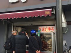 门面-巴子烤鸭