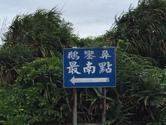 -台湾最南点