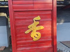 -香木香羊西夏特色烤全羊(沈阳世博园店)