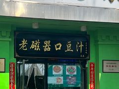 -老磁器口豆汁店(天坛店)