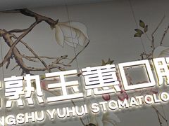 -常熟玉蕙口腔医院