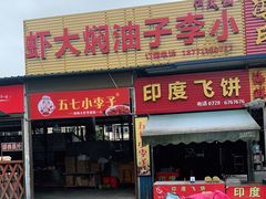 门面-五七小李子油焖大虾(总店)