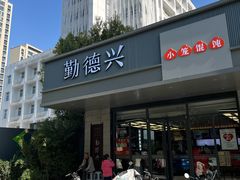 -勤德兴(湖滨路店)