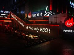 -何师烧烤Pro ·江湖川菜·小龙虾·精酿(太古里旗舰店)