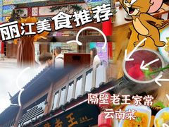 -隔壁老王·家常云南菜(花巷店)