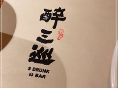 -醉三巡酒馆(浑南店)