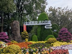 -南山植物园