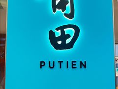 -莆田餐厅PUTIEN(世博源店)