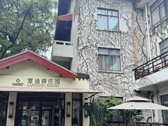 -普陀山雷迪森庄园