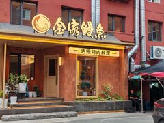 -缘·金家烤鳗鱼(西塔总店)