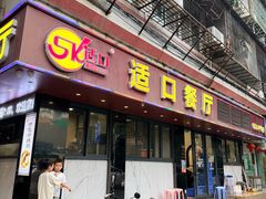 -适口餐厅砂锅粥(公信路总店)