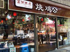 门面-重庆烧鸡公火锅(簋街店)