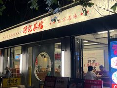 -孖记茶档·热腾茶餐(江南西plus店)