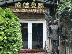 -成桂西餐厅(河北路店)
