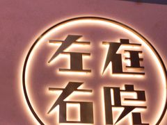 -左庭右院鲜牛肉火锅(环球港店)
