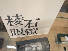 -棱石眼镜(CP静安店)