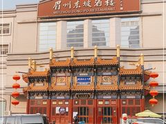 -眉州东坡(亚运村店)