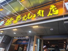 -清真.德枭炕肉店.青海菜(大新街夜市店)