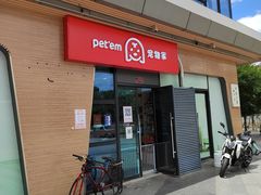 -宠物家(长阳店)