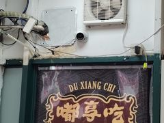 -重庆鸡公煲·嘟享吃(林科大店)
