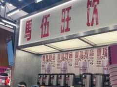 -马伍旺饮料厂(景枫中心店)