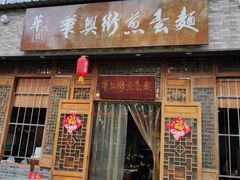 门面-华兴街煎蛋面(总店)
