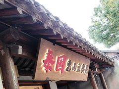 -秦园惠山豆腐花(惠山古镇店)