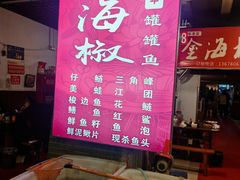 -金海椒罐罐鲢鱼(东方桂苑店)