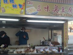 门面-老绍兴三味臭豆腐(奥林匹克购物广场店)