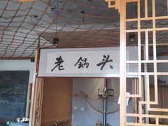 -锅老头海鲜铁锅炖