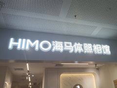 -海马体照相馆(厦门SM城市广场店)