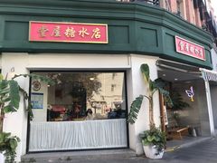 门面-堂屋糖水店(愚园店)