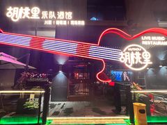 -胡桃里音乐酒馆(石家庄店)