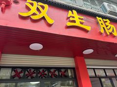 -双生肠粉(牌坊街总店)