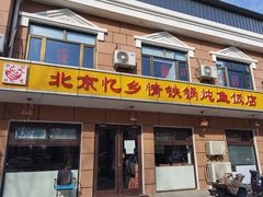 门面-忆乡情铁锅炖鱼饭店(延庆店)