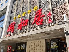 -同和居(月坛店)