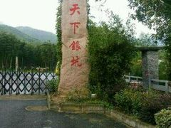 -天下银坑