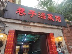 -巷子深菜馆(新华路店)