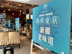 -撒拉花儿·新疆菜·清真(太阳宫店)