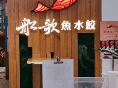 -船歌·鱼水饺青岛菜(枫蓝国际购物中心店)