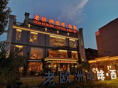 -老欧洲咖啡·西餐(后湖店)