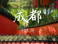 -成都武侯祠博物馆