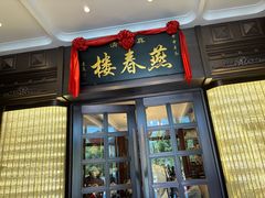 -燕春楼(海河华鼎店)
