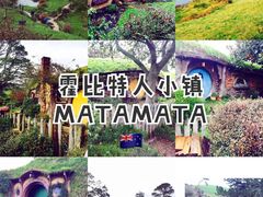 -霍比特人村