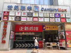 -东明生活广场(凉城购物中心店)